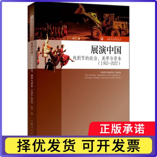 展演中国：戏剧节的政治、美学与资本（1952-2022）杨子 著9787208201507上海人民书籍\/杂志\/报纸/艺术/舞蹈（新）