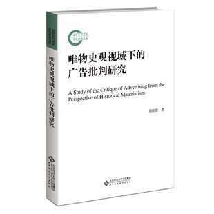 赵雯婧9787303281794北京师大书籍 杂志 报纸 唯物史观视域下 传媒出版 责编 社会科学 广告批判研究葛在波