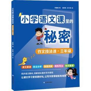 社书籍 杂志 报纸 作文技法课 教辅 李雅楠9787570127504山东教育出版 教材 大学教材 3年级