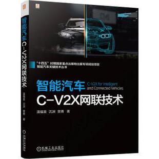 报纸 运输 沈渊 交通 农业技术 工业 杂志 社书籍 曾勇9787111774051机械工业出版 V2X网联技术温福喜 智能汽车C