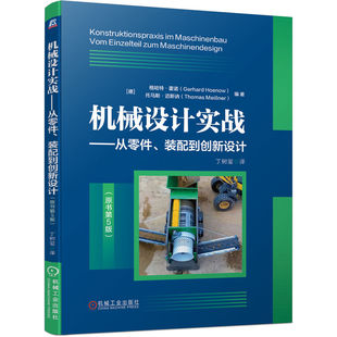 Thomas 原书第5版 Gerhard Hoenow 格哈特·霍诺 配到创新设计 德 Mei？ner 机械设计实战——从零件 托马斯·迈斯讷 装