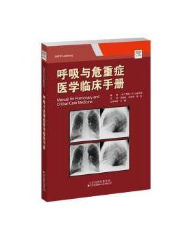 呼吸与危重症医学临床手册(美)贾德·W. 兰兹伯格(Judd W. Landsberg)编著9787543342972天津科技翻译出版有限公司
