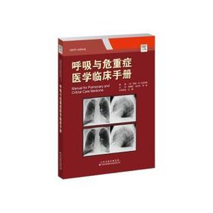 呼吸与危重症医学临床手册(美)贾德·W. 兰兹伯格(Judd W. Landsberg)编著9787543342972天津科技翻译出版有限公司