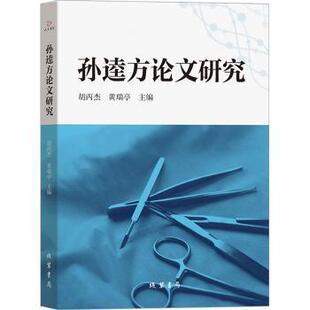 书局书籍 主编9787512063914线装 杂志 报纸 刑法 孙逵方研究胡丙杰 法律 黄瑞亭