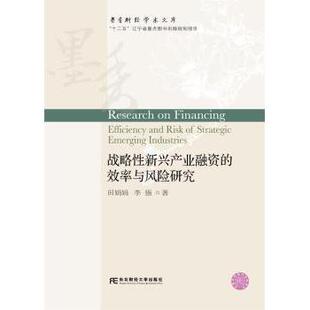 社书籍 李强著9787565428685东北财经大学出版 杂志 报纸 经济理论 战略新兴产业融资 经济 效率与风险研究田娟娟