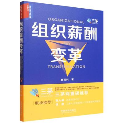 组织薪酬变革【组织变革与创新管理系列丛书】夏国玮|9787521654943中国法治书籍\/杂志\/报纸/法律/高等法律教材