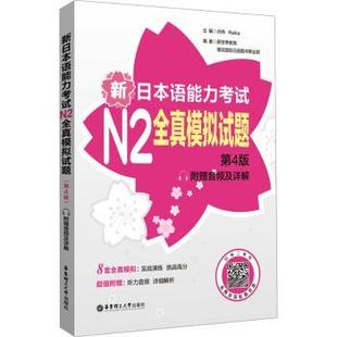 Reika主编9787562873150华东理工大学出版 新日本语能力N2全真模拟试题 许纬 附赠音频及详解 社有限公司 第4版