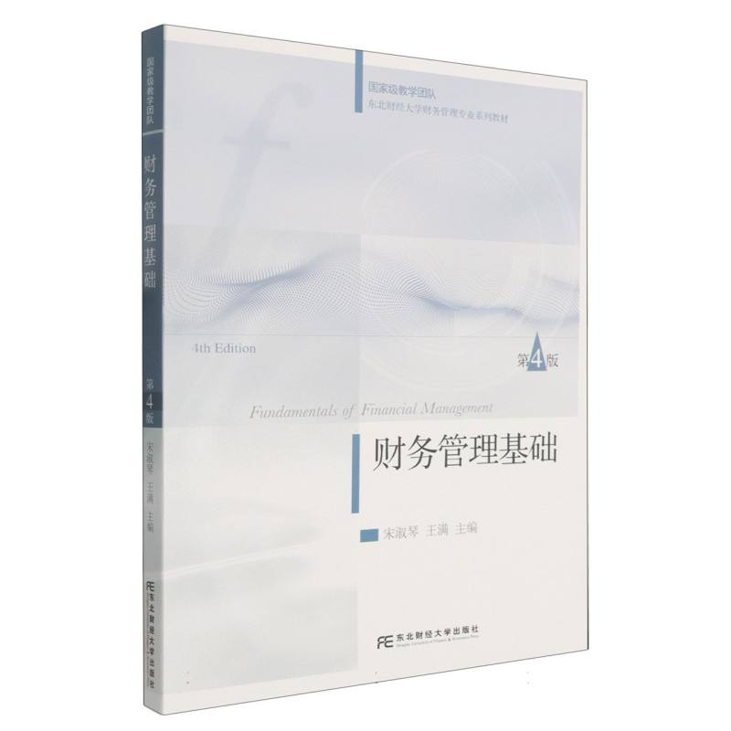 财务管理基础宋淑琴, 王满, 主编9787565456121东北财经大学出版社书籍\/杂志\/报纸//教材/教辅//教材/大学教材