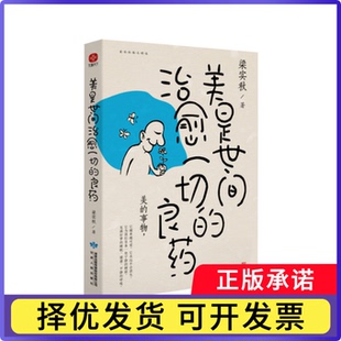 美是世间治愈一切的良药梁实秋9787226057384甘肃人民出版社书籍\/杂志\/报纸/文学/文学
