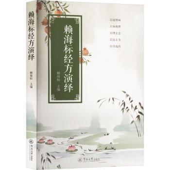 赖海标经方演绎赖海标 著9787566840400暨南大学出版社书籍\/杂志\/报纸/医学卫生/中医