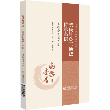 社书籍 著9787521450057中国医药科技出版 杂志 报纸 中医 贺氏针灸三通法传承心悟 医学卫生 王桂玲医案医话王桂玲邓越李宝珍