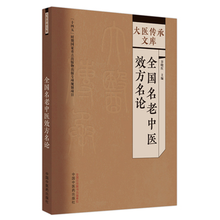 医学卫生 报纸 中医 杂志 全国名老中医效方名论谷晓红主编9787513279543中国医书籍