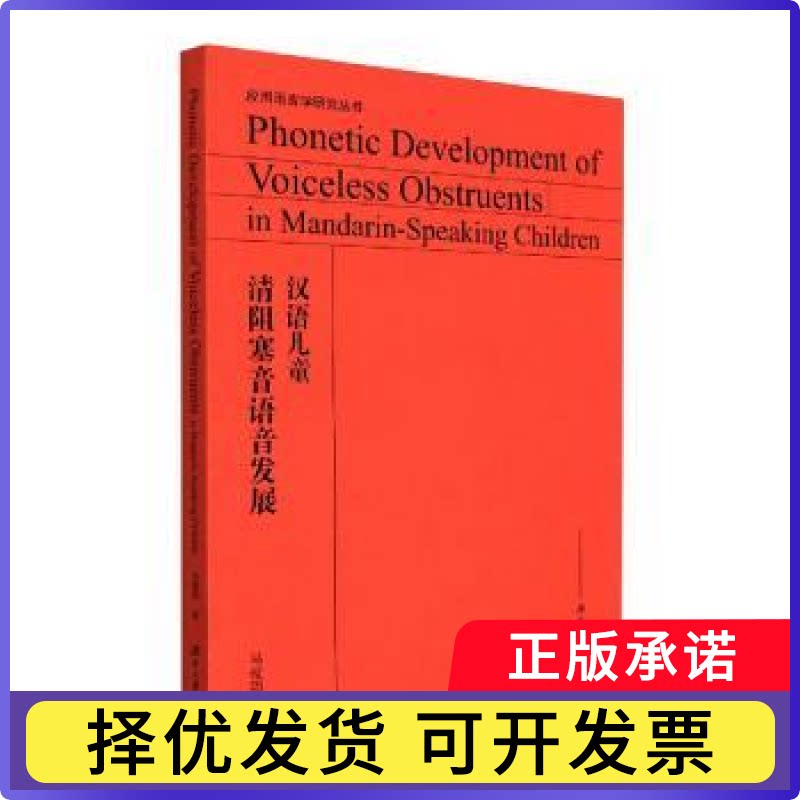 汉语儿童清阻塞音语音发展(英文版)马俊周9787566723802湖南大学出版社书籍\/杂志\/报纸/社会科学/语言文字