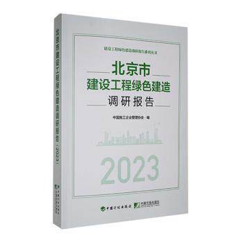 北京市建设工程绿色建造调研报告(2023)中国施工企业管理协会编9787518216932中国市场出版社