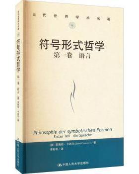符号形式哲学：卷：Erster teil：语言：Die Sprache[德]恩斯特·卡西尔9787300308555中国人民大学出版社有限公司