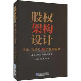 张超 曹一坤9787516431696企业管理出版 社书籍 股权架构设计 报纸 税务及30个实用场景陶丽洁 杂志 高等法律教材 法律
