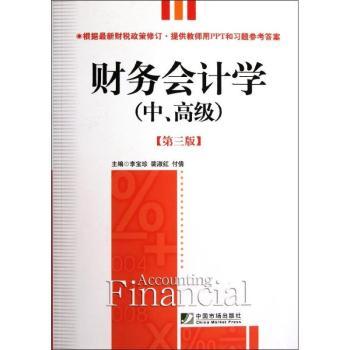 财务会计学:中、高级李宝珍,裴淑红,付倩主编9787509208656中国市场出版社书籍\/杂志\/报纸/经济/会计