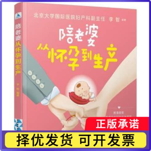 陪老婆从怀孕到生产李智编著9787518435135中国轻工业出版社书籍\/杂志\/报纸/育儿书籍/孕产/育儿