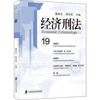 经济刑法:19魏昌东9787552031454上海社会科学院出版社书籍\/杂志\/报纸/法律/财政法/经济法