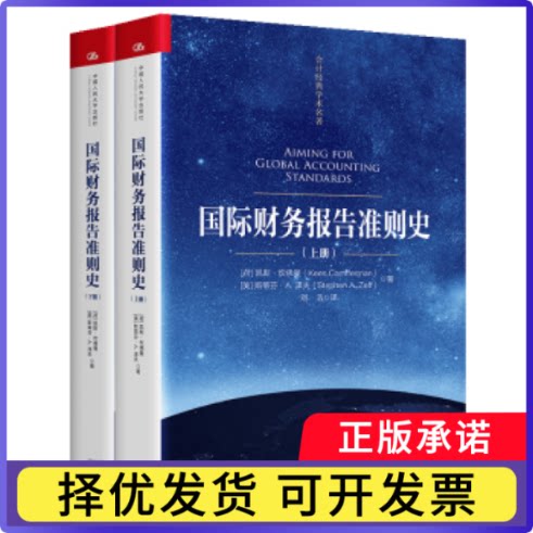 国际财务报告准则史(荷)凯斯·坎曼(Kees Camfferman)，(美)斯蒂芬·A.泽夫(Stephen A. Zeff)著9787300327228中国人民大学出版社