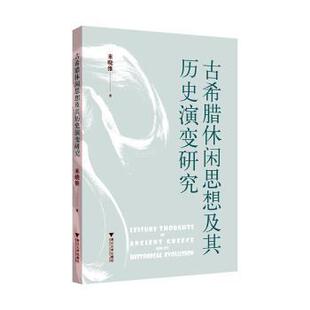 哲学和宗教 古希腊休闲思想及其历史演变研究来晓维9787308255578浙江大学出版 报纸 杂志 外国哲学 社有限责任公司书籍