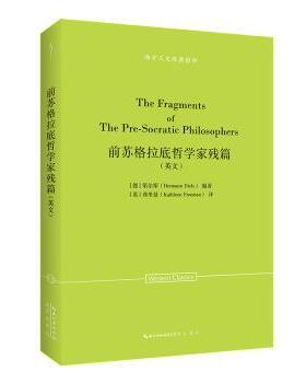 前苏格拉底哲学家残篇（英文）-西方人文经典02[德]第尔斯（Hermann Diels）编著，[英]弗里曼（Kathleen Freeman）译 著