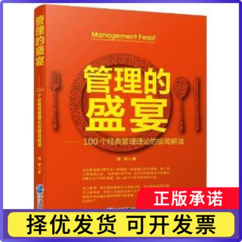 管理的盛宴:100个经典管理理论的极简解读:a brief interpretation of 100 classical management theories刘祯著9787516419083