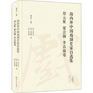 海内外中国戏剧史家自选集:郑元祉 梁会锡 李昌淑卷康保成主编9787534799570大象出版社书籍\/杂志\/报纸//教材/教辅//考研(新)