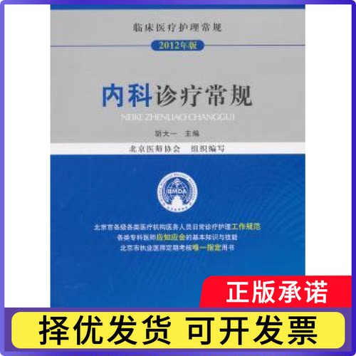 内科诊疗常规胡大一主编9787506762601中国医药科技出版社书籍\/杂志\/报纸/医学卫生/护理学