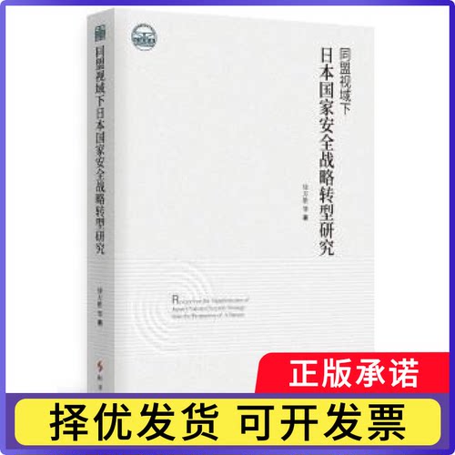 同盟视域下日本安全战略转型研究徐万胜9787519504588时事出版社书籍\/杂志\/报纸/政治军事/外交/国际关系