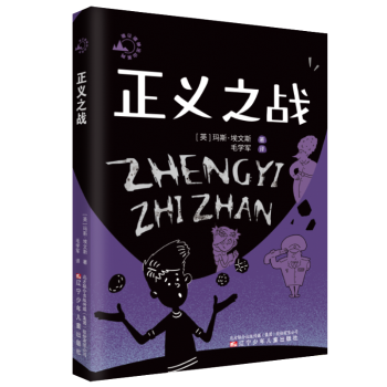 正义之战[英]玛斯·埃文斯9787531589594辽宁少年儿童出版社有限责任公司书籍\/杂志\/报纸/儿童读物/童书/儿童文学,书籍/杂志/报纸,儿童文学,淘宝优惠券,粉丝福利购,淘宝优惠卷
