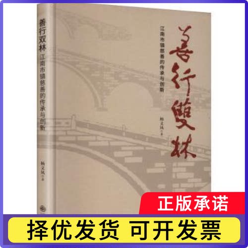 善行双林：江南市镇慈善的传承与创新（精装）杨义凤著9787522537818九州出版社书籍\/杂志\/报纸/社会科学/社会科学总论