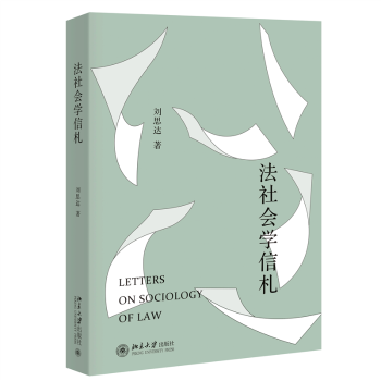 社书籍 著9787301355404北京大学出版 杂志 报纸 学理 法社会学信札刘思达 法律 著