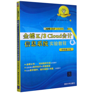 责编 高晓晴 金蝶ERP实验课程教材 郑菁 陈婧婧 傅仕伟 业财融合版 编者 崔伟 金蝶K 陈大亮 3Cloud会计信息系统实验教程