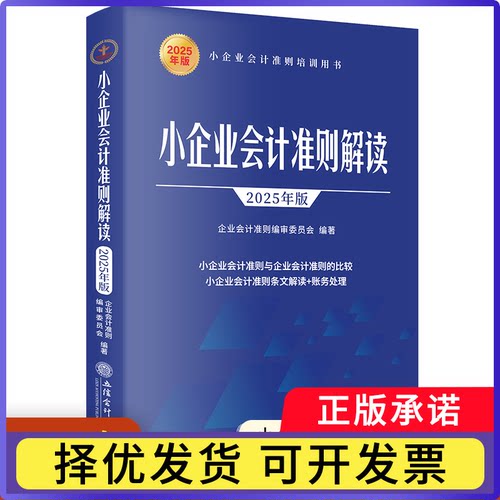小企业会计准则解读(2025年版)小企业会计准则编审委员会9787542978592立信会计书籍\/杂志\/报纸/经济/会计
