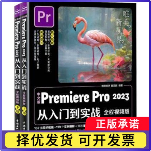 中文版Premiere Pro 2023从入门到实战:全程视频版唯美世界,曹茂鹏编著9787522618340中国水利水电出版社
