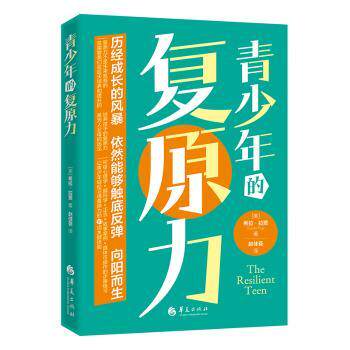 青少年的复原力(美)希拉·拉贾(Sheela Raja)著9787522205540华夏出版社有限公司书籍\/杂志\/报纸//教材/教辅//教材/大学教材