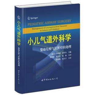 小儿气道外科学:婴幼儿喉气管狭窄的处理(瑞士)菲利普·蒙里尔主编9787510078101上海世界图书出版公司