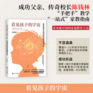 家庭教育方法 陈钱林 育儿书籍 宇宙 家庭教育 报纸 拿来就可用 杂志 看见孩子 9787213115349浙江人民书籍