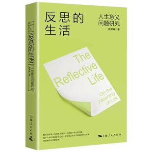 反思的生活:人生意义问题研究:on the meaning of life陈常燊9787208166219上海人民出版社