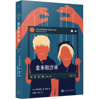 金米和沙米(法)德尔菲娜·德·维冈(Delphine de Vigan)著9787020179534人民文学出版社书籍\/杂志\/报纸/文学/现代/当代文学