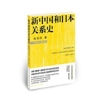 新中国和日本关系史:1949-2015:1949-2015张历历著9787208137356上海人民出版社书籍\/杂志\/报纸/政治军事/外交/国际关系
