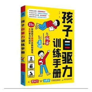 社书籍 童书 杂志 儿童读物 儿童文学 报纸 孩子自驱力训练手册宋华9787557035440广东旅游出版