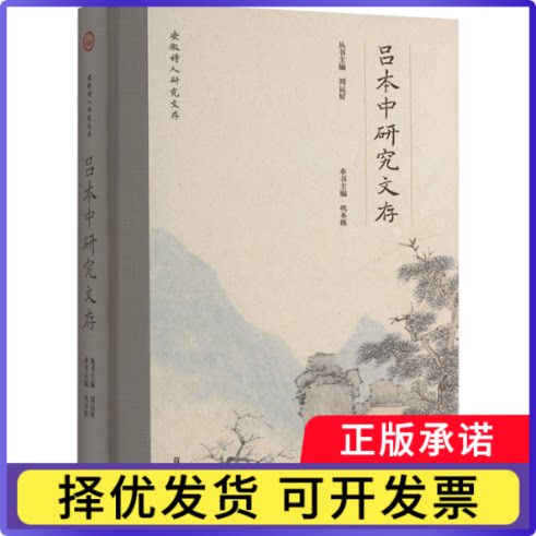 安徽诗人研究文存-吕本中研究文存刘运好9787573709356山社书籍\/杂志\/报纸/文学/文学理/学评论与研究