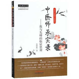 经典 临床研究书系 医学卫生 我与先师 中医 报纸 临思辨 杂志 中医师承实录 中医师承学堂余国俊9787513215466中国医书籍