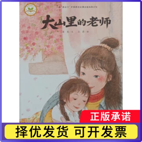 大山里的老师梁英文9787580600165海燕出版社书籍/杂志/报纸/儿童读物/童书/绘本/图画书/少儿动漫书