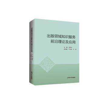 出版领域知识服务前沿理论及应用周国明9787567140158上海大学出版社有限公司书籍/杂志/报纸/社会科学/传媒出版