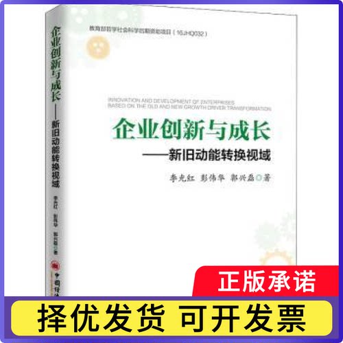 企业创新与成长:新旧动能转换视域:based on the old and new growth driver transformation李光红，彭伟华，郭兴磊著