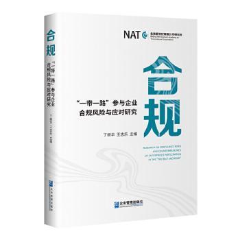 合规:“”参与企业合规风险与应对研究丁继华，王志乐主编9787516427149企业管理出版社书籍\/杂志\/报纸/管理/管理学理论/MBA