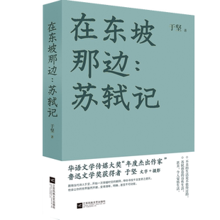 报纸 杂志 文学 社书籍 在东坡那边：苏轼记于坚9787559452054江苏文艺出版